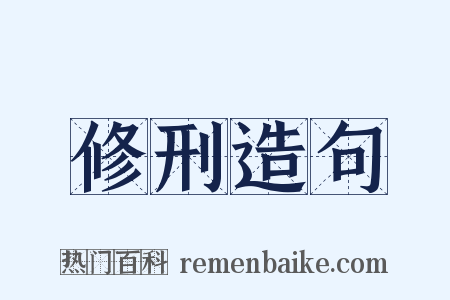 修刑造句是什么意思的图片